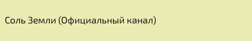 Соль Земли (Официальный канал)